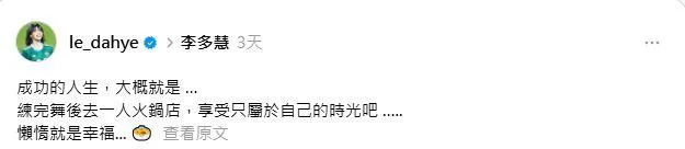 韓籍啦啦隊女神李多慧在社群平台分享獨自吃火鍋的片段。（圖／翻攝自李多慧Threads）