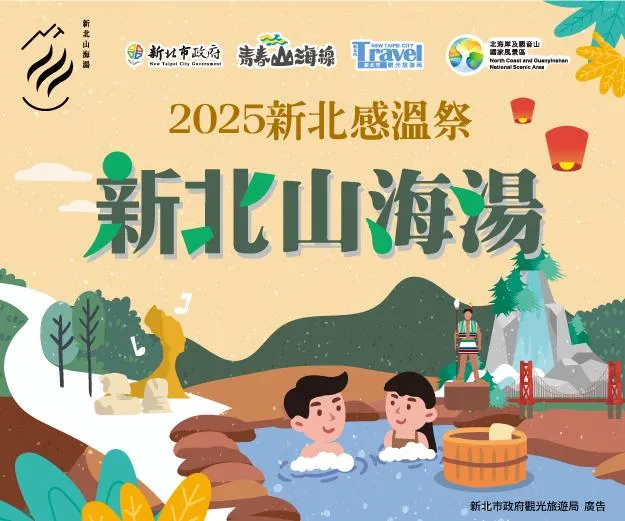 (圖說：2025新北感溫祭啟動)