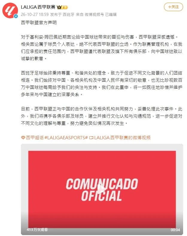 西甲聯盟在微博發表聲明。（圖／翻攝自微博）