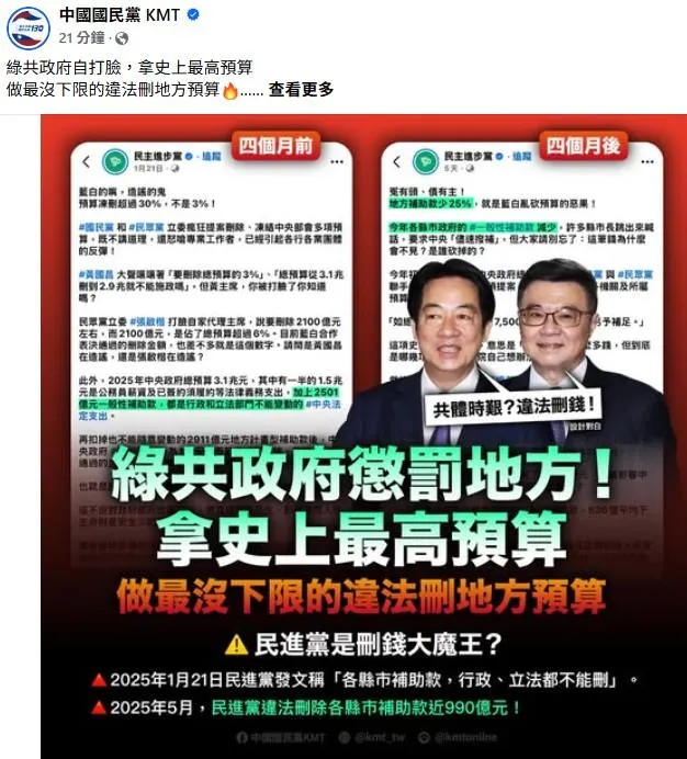 國民黨發文批判行政院統刪地方政府的一般性補助款還要地方政府共體時艱，實為荒謬至極。（圖／取自國民黨臉書）
