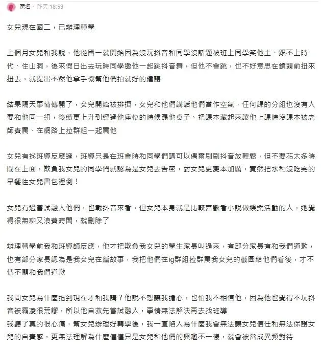家長在網路上發聲，女兒在學校沒玩抖音竟遭霸凌。（圖／翻攝自Dcard）