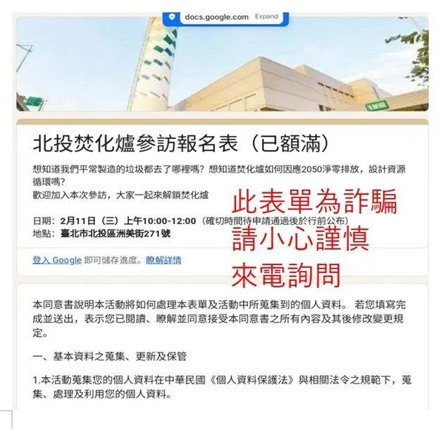 台北市環保局表示，「北投焚化爐參訪報名表」是詐騙，呼籲民眾小心別上當。（圖／台北市環保局提供，下同）