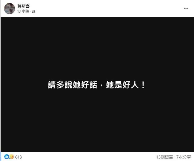 葛斯齊3日在臉書寫下「請多說她好話,她是好人!」(圖/翻攝自葛斯齊 臉書)