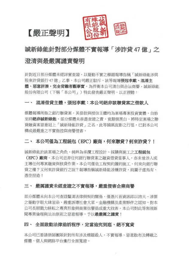 誠新綠能集團的聲明。(圖/誠新綠能提供)