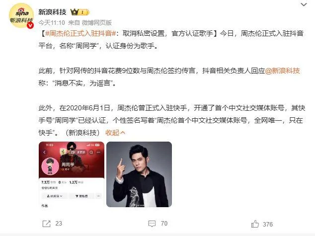 網傳抖音方與周杰倫簽九位數合約，抖音方回應消息不屬實。（圖／翻攝自微博）