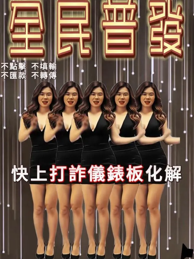 防詐騙版本上車舞。(圖/翻攝自165全民防騙臉書 )