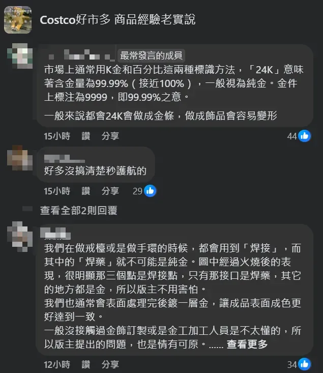 內行人在留言處解釋黃金飾品的標示意義和製作工藝。(圖/翻攝自Facebook@Costco好市多 商品經驗老實說)