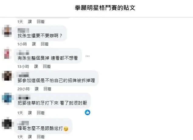 網友留言討論《拳願之星》第2季邀請孫生、鄧佳華。（圖／翻攝自拳願明星格鬥賽臉書）