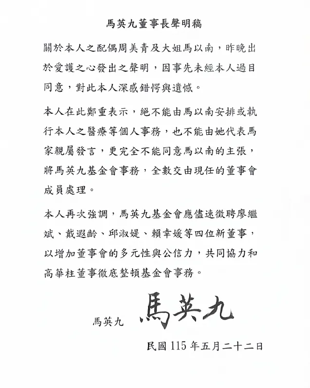 馬英九回應周美青與馬以南的聯合聲明。（圖／馬辦提供）