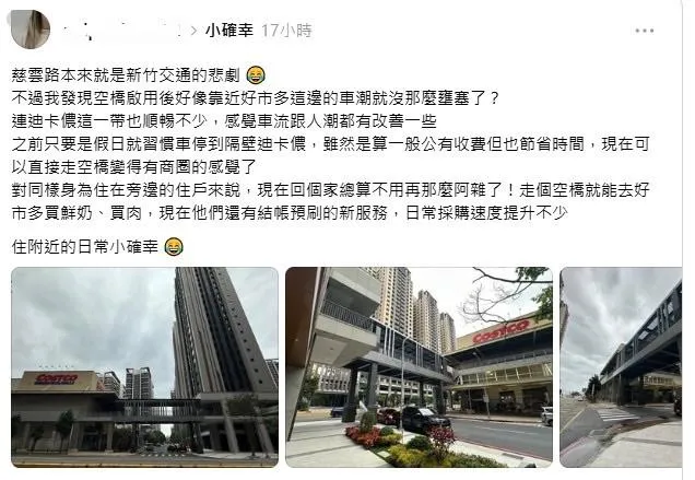 新竹好市多周邊空橋啟用後，有網友在Threads分享，慈雲路及迪卡儂周邊車流較過去順暢，步行採購也更加便利，引發不少在地居民共鳴。（圖／翻攝自社群平台Threads）