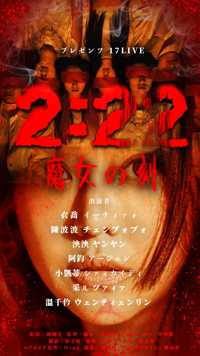 17LIVE驚悚豎屏劇《2:22》將進軍日本市場。(圖/17LIVE提供 )