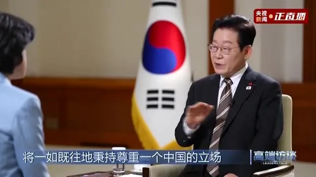李在明強調將一如既往地秉持尊重一個中國的立場。(圖/翻攝《央視新聞》)