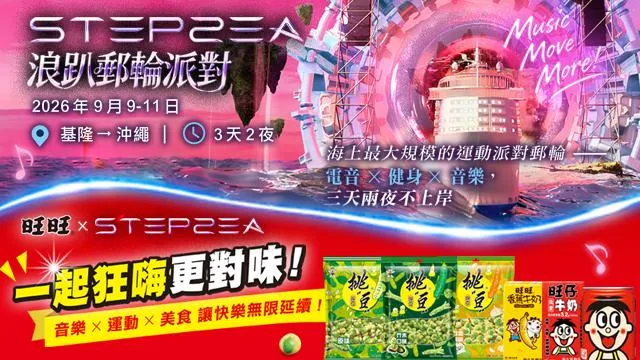 「2026 STEPSEA 浪趴郵輪派對」9月引爆公海，全台最夢幻的運動郵輪派對