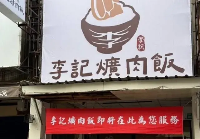 台南市東區育樂街上，有一間今年3月3日才開幕的「李記爌肉飯」，沒想到「試營運」的布條都沒掛幾天，12日就已經在網路上宣布「永久歇業」。（圖／翻攝IG／李記爌肉飯）