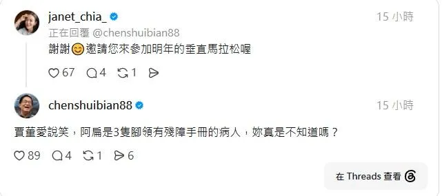 對於賈永婕的邀約,陳水扁回復「賈董愛說笑」(攝自賈永婕Threads)