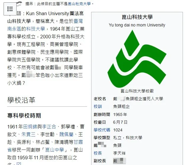 有網友更改戴姓女大生就讀學校的維基百科。（圖／翻攝自維基百科）