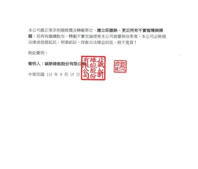 誠新綠能集團的聲明。(圖/誠新綠能提供)