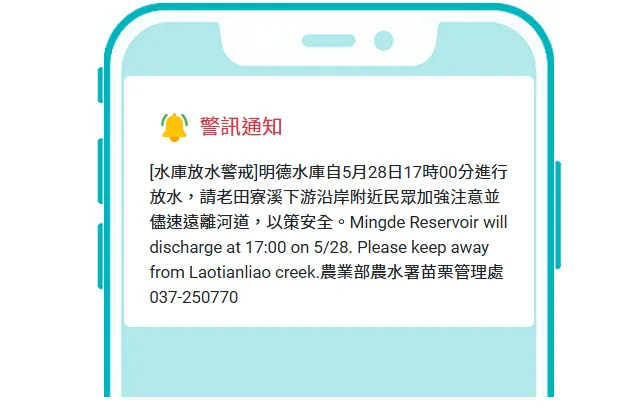 農業部農田水利署苗栗管理處今日16時發布水庫放水警戒通知。（圖/翻攝自災防告警細胞廣播訊息）