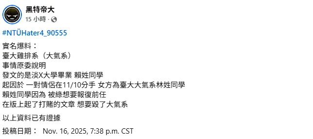 賴男因就讀台大大氣系的前女友出軌，心生不滿想報復。（圖／翻攝自臉書）