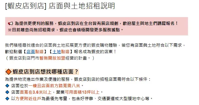 蝦皮電商官網公布的「店到店」招租說明。（圖／翻攝自蝦皮官網）