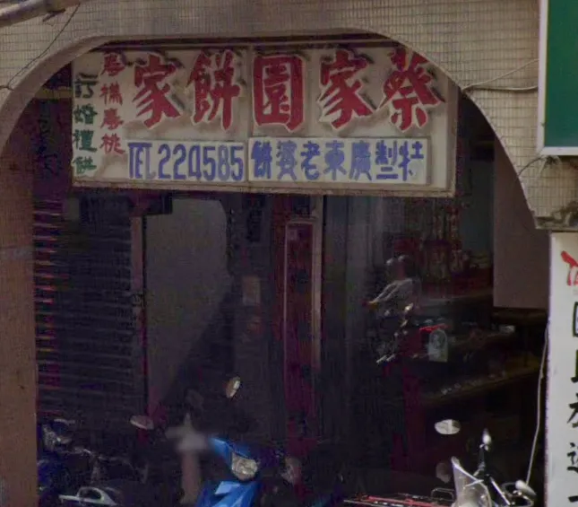 基隆百年老字號「蔡家園餅家」將於9月20日熄燈。（圖／翻攝自Google Maps）
