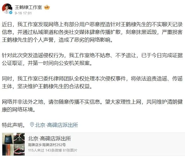 王鶴棣所屬工作室於16日迅速發表聲明，強調已委託律師團隊提告。（圖／翻攝王鶴棣工作室　微博）