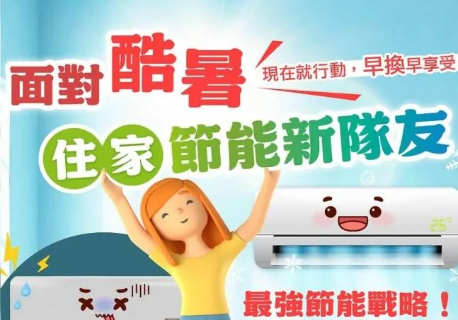 住宅家電汰舊換新節能補助。（圖／翻攝自Facebook／經濟部能源署）