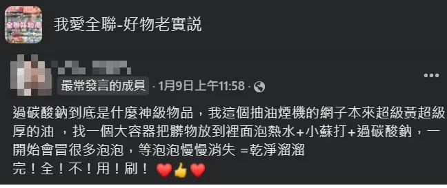 網友分享廚房抽油煙機濾網浸泡加入過碳酸鈉、小蘇打粉的熱水後，不用費力就變得乾淨溜溜。（圖／翻攝自Facebook@我愛全聯-好物老實說）