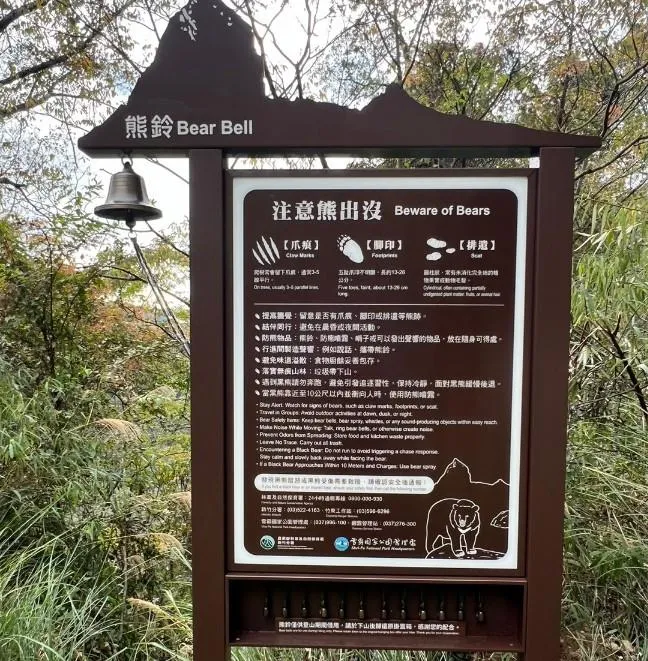 大鹿林道東線15k休息點設置「注意熊出沒」告示牌,提醒山友提高警覺,告示牌下方設熊鈴掛置箱,提供山友上攀大小霸前借用,下山後原處歸還即可。(圖/新竹分署提供)