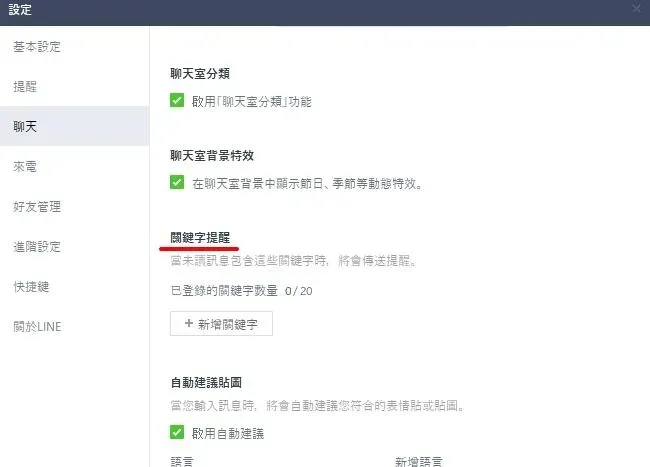 LINE系統允許用戶最多可設定20組關鍵字,避免錯過重要訊息。(圖/翻攝畫面)