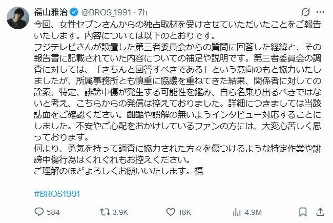福山雅治18日在Ｘ發文承認，並將藉由媒體採訪說明細節。（圖／翻攝自福山雅治X）