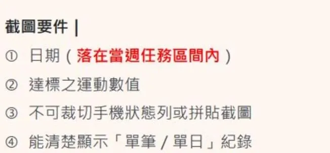 上傳揮汗有禮的截圖要注意不能裁切、拼貼，還要顯示詳細日期。（圖／翻攝自揮汗有禮官網）