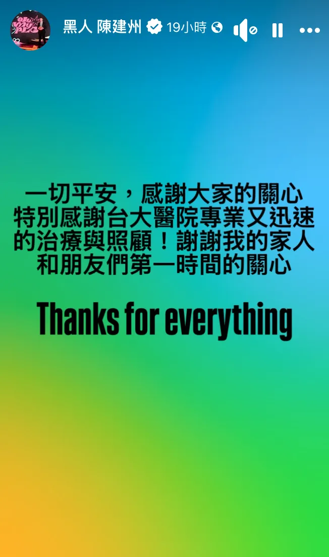 陳建州15日報平安。（圖／翻攝自陳建州IG）
