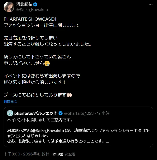 河北彩花透露日前右腳骨折。(圖/翻攝自河北彩花X)