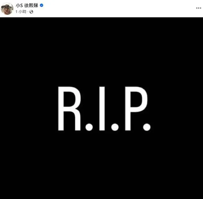 小S在臉書寫下「R.I.P」。（圖／翻攝自小S 徐熙娣臉書）