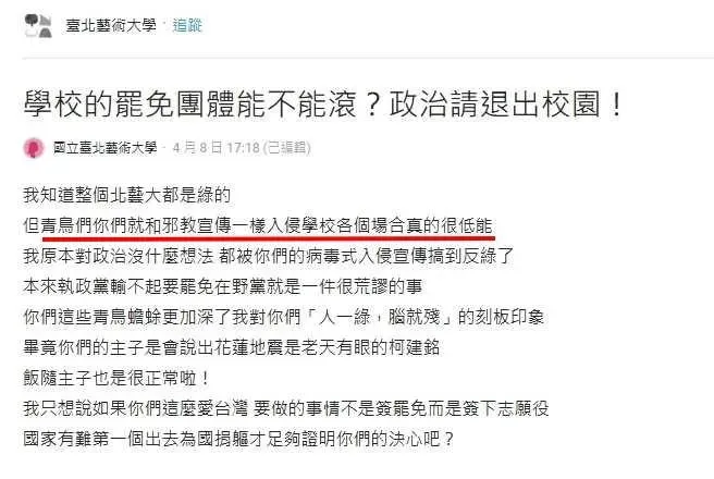 北藝大學生在網路上喊政治退出校園 圖片來源:翻攝Dcard