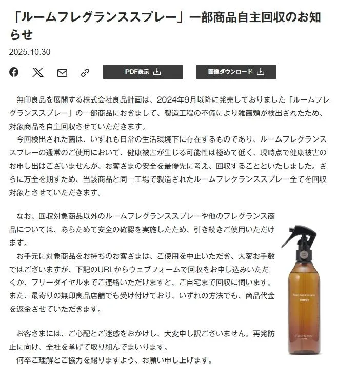 官網公告將召回部份「室內香氛噴霧」。（圖／翻攝自株式會社良品計畫）