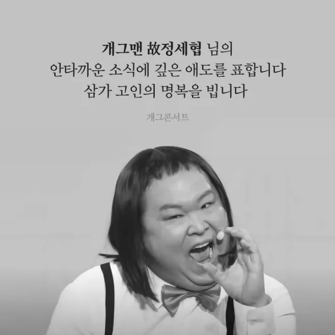 《搞笑演唱會》節目組7日發文悼念鄭世協。（圖／翻攝自《搞笑演唱會》IG）