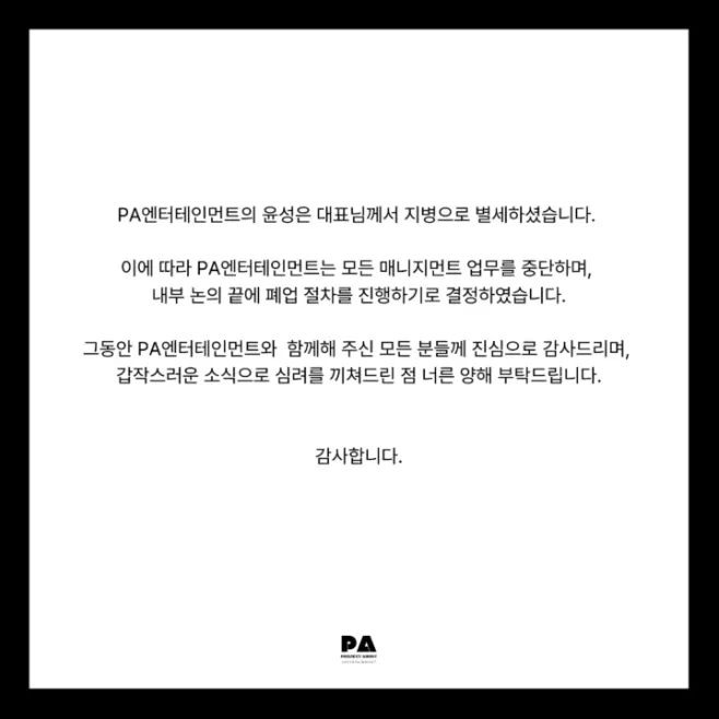 PA娛樂發出聲明。(圖/翻攝自PA娛樂IG)