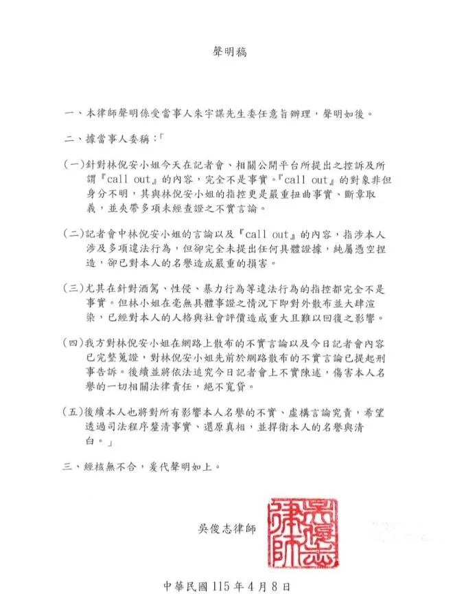 朱宇謀透過律師發出聲明，表示林倪安相關言論嚴重扭曲事實、斷章取義，已對他的名譽造成嚴重損害。（圖／翻攝自朱宇謀臉書）