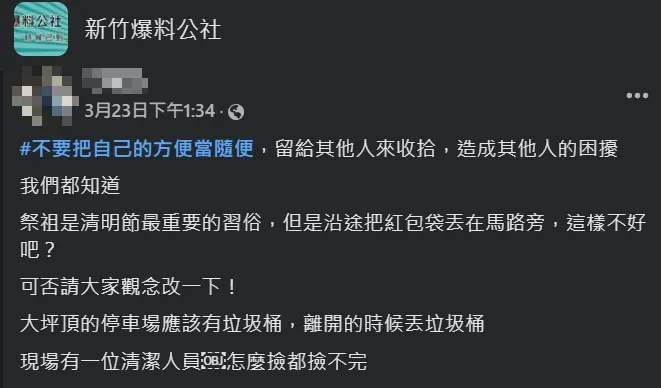 民眾目擊清潔員在現場辛苦清理紅包袋，他到臉書發文怒批亂丟垃圾不可取。（圖／翻攝自Facebook@新竹爆料公社）