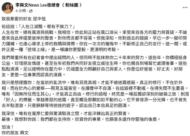 李興文發文聲援屈中恆。（圖／翻攝自Facebook／李興文News Lee夜總會〈 粉絲團 〉）