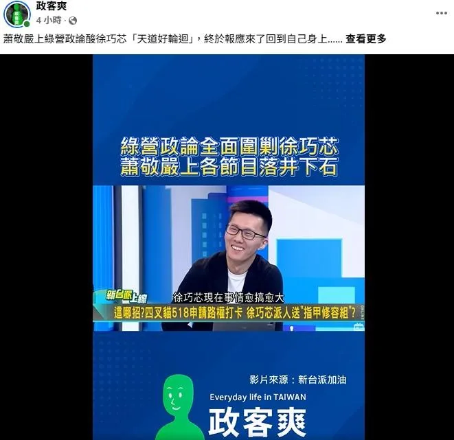 蕭敬嚴投入國民黨新北市議員初選，引發黨內反彈，連支持藍營的粉專也不滿。（政客爽臉書）
