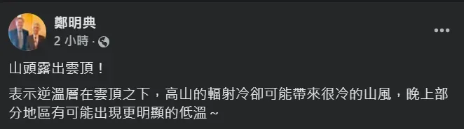 鄭明典在臉書分析低溫情形。（圖／翻攝自Facebook@鄭明典）