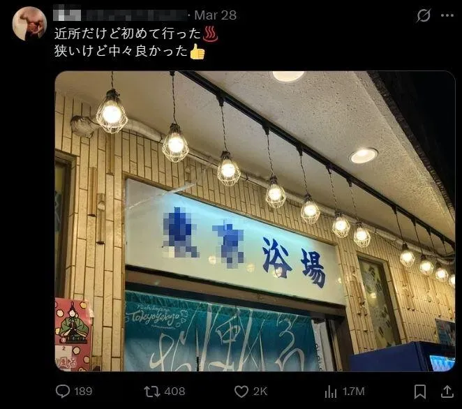 中孝介私人帳號被挖出，事發當天還發出澡堂外觀照。（圖／翻攝自X）