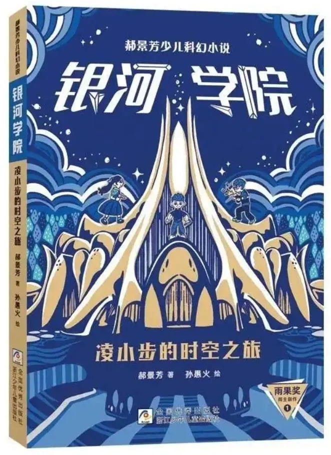 郝景芳最新出版《銀河學院》系列。(圖/翻攝揚子晚報)