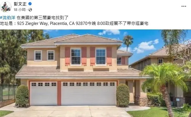 彭文正臉書發文質疑，沈伯洋在美國的第三間房子找到了。（圖／取自彭文正臉書）