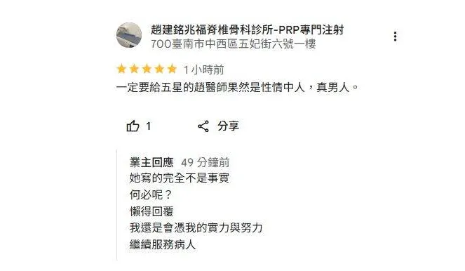 趙建銘以業者身分留言回覆支持者。（圖／趙建銘兆福脊椎骨科診所-PRP專門注射Google評論）