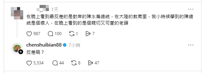 陳水扁自稱「反差萌」。（圖／翻攝Threads）