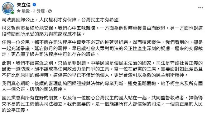 國民黨主席朱立倫發文肯定柯文哲獲具保停押。（取自朱立倫臉書）